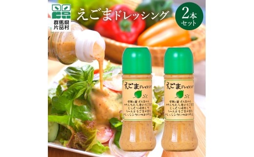 えごまドレッシング2本セット