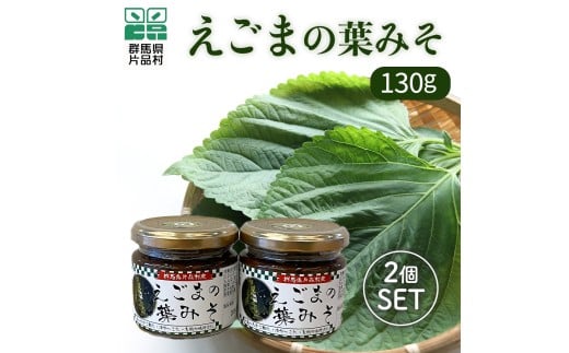 えごまの葉みそ(瓶)2個セット