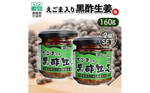 えごま入り黒酢生姜（瓶）2個セット