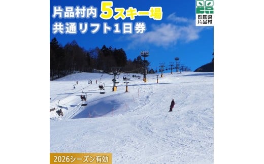 共通スキーリフト1日券(引換券) 2026シーズン