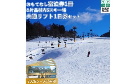 おもてなし宿泊券1冊&共通スキーリフト1日券（2026シーズン引換券）1枚セット