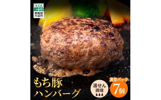 もち豚　ハンバーグ　7個セット