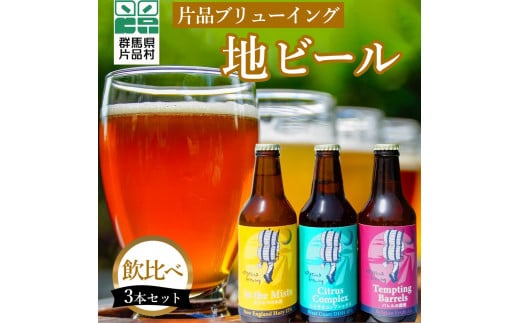 片品ブリューイング 地ビール 3本セット