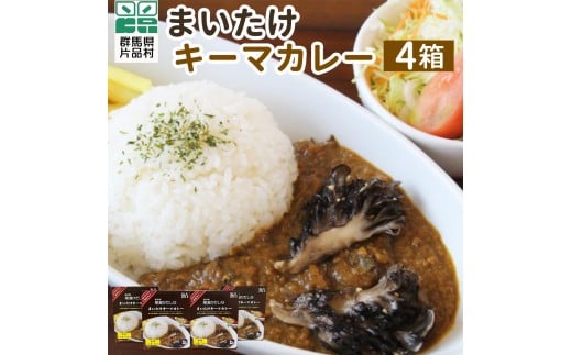 片品村まいたけキーマカレー4箱 カレー キーマカレー レトルトカレー ご当地カレー レトルト レトルト食品 レトルトパウチ