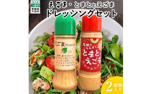 ドレッシングセット (えごまのドレッシング&とまととえごまのドレッシング) 2本 (各1本) ドレッシング えごま トマト 片品村