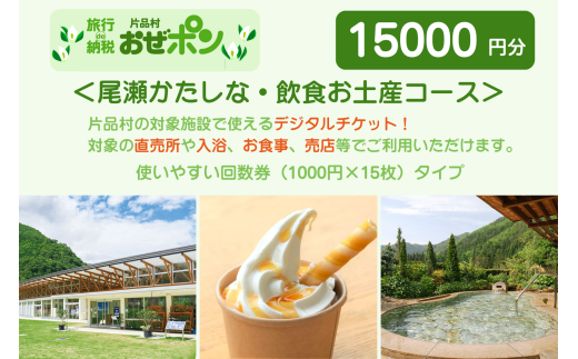 「おぜポン」尾瀬かたしな・飲食お土産コース15000円分（1000円×15枚）