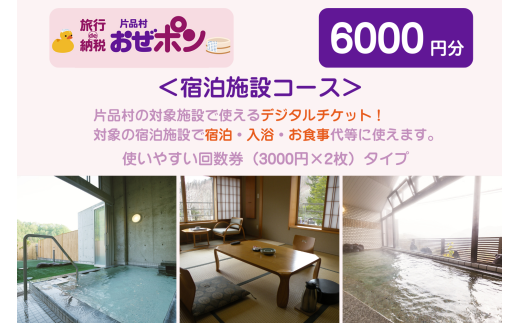 「おぜポン」宿泊施設コース6000円分(3000円×2枚)