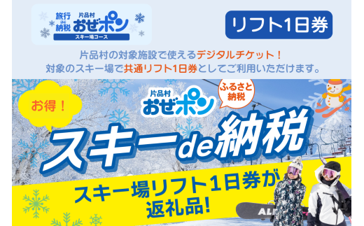 「おぜポン」スキー場コース（共通リフト1日券・電子チケット1枚）