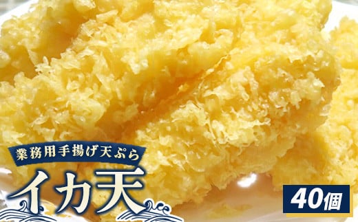 業務用手揚げ天ぷら(イカ天)40個|レンジ調理 レンチン 冷凍食品 惣菜 おかず 天丼 簡単調理 時短