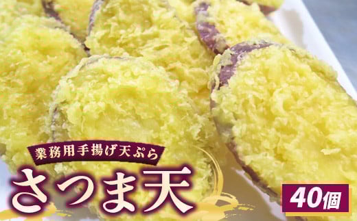 業務用手揚げ天ぷら(さつま天)40個|レンジ調理 レンチン 冷凍食品 惣菜 おかず 天丼 簡単調理 時短