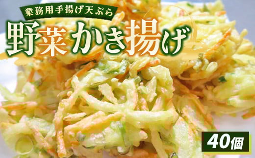 業務用手揚げ天ぷら(野菜かき揚げ)40個|レンジ調理 レンチン 冷凍食品 惣菜 おかず 天丼 簡単調理 時短