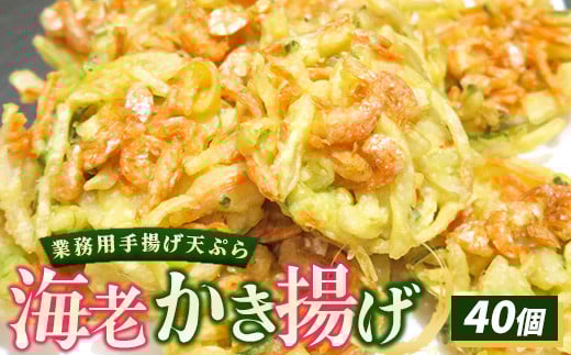 業務用手揚げ天ぷら(海老かき揚げ)40個|レンジ調理 レンチン 冷凍食品 惣菜 おかず 天丼 簡単調理 時短