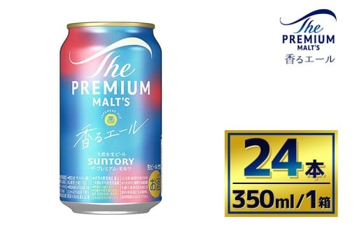サントリー ザ・プレミアム・モルツ〈香るエール〉（350ml×24本）（萩原酒店） | プレミアムモルツ プレモル 缶ビール 生ビール ケース 箱 詰め合わせ セット お酒 酒 アルコール ギフト 贈答 人気 お取り寄せ プレゼント お歳暮 晩酌 アウトドア 贅沢
