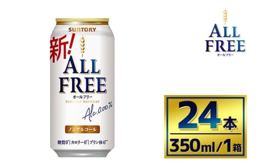 サントリー　オールフリー（350ml×24本）（萩原酒店）