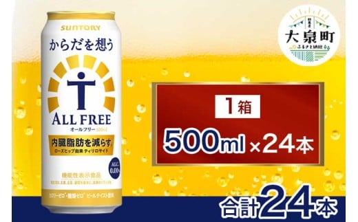 サントリー　からだを想うオールフリー（500ml×24本）
