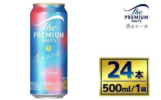 サントリー　ザ・プレミアム・モルツ〈香るエール〉（500ml×24本）（萩原酒店）