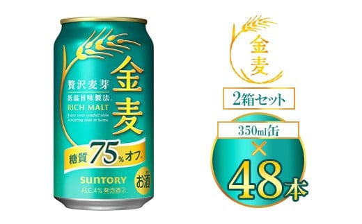 サントリー 金麦糖質75％オフ 350ml×48本（2箱） ｜ 金麦 糖質オフ ビール サントリー ギフト お酒 アルコール 缶ビール