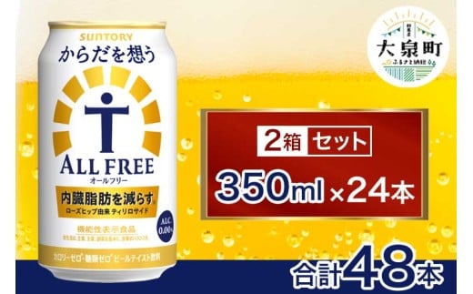 【2箱セット】サントリー　からだを想うオールフリー（350ml×24本）×2箱