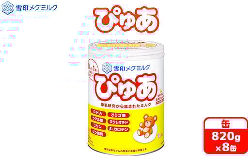 粉ミルク　雪印　ぴゅあ　(缶)　1ケース　(8缶入)/乳幼児用 ｜粉ミルクぴゅあ 粉ミルク雪印 粉ミルク缶 粉ミルク乳幼児 粉ミルク1ケース ぴゅあ粉ミルク 雪印粉ミルク 缶粉ミルク 乳幼児粉ミルク 1ケース粉ミルク ぴゅあ 雪印 缶 乳幼児 1ケース 粉みるく 育児用ミルク 粉ミルク ミルク 調整粉乳 新生児 はいはい ぐんぐん