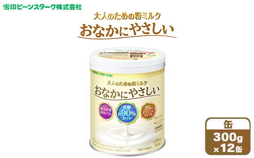 大人のための粉ミルク　雪印ビーンスターク　おなかにやさしい　(缶)　1ケース　(12缶入)/大人用