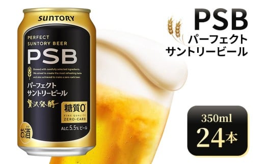 サントリー パーフェクトサントリービール（PSB）【350ml×24本】（高田屋本店） | 糖質ゼロ PSB 糖質0 缶ビール 生 ビール サントリー 酒 お酒 アルコール ギフト 贈答 ケース 箱 詰め合わせ セット お歳暮 お取り寄せ SUNTORY 家飲み 宅飲み 晩酌  群馬県 大泉町