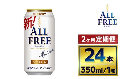【2か月定期便】 サントリーオールフリー350ml缶24本（萩原酒店）