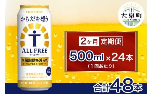 【2ヶ月定期便】サントリー　からだを想うオールフリー（500ml×24本）