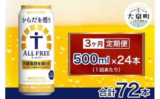 【3ヶ月定期便】サントリー　からだを想うオールフリー（500ml×24本）