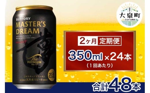 【2ヶ月定期便】サントリー　ザ・プレミアム・モルツ マスターズドリーム（350ml×24本）