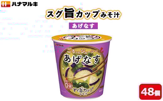ハナマルキ　スグ旨カップみそ汁　あげなす（48個セット）｜味噌汁 即席 みそ汁 カップみそ汁 時短 健康 簡単調理 人気 便利