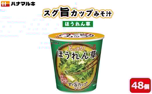 ハナマルキ　スグ旨カップみそ汁　ほうれん草（48個セット）｜味噌汁 即席 みそ汁 カップみそ汁 時短 健康 簡単調理 人気 便利
