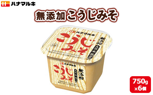 ハナマルキ　無添加こうじみそ（750g）1ケース（6個入）｜味噌 無添加 こうじみそ 麹味噌 人気 大容量 味噌汁 調味料 健康