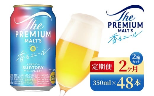 【2か月定期便】 サントリー　ザ・プレミアム・モルツ〈香る〉エール（350ml×48本）（高田屋本店）