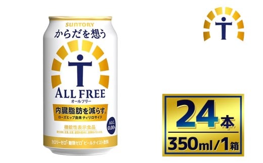 サントリー からだを想うオールフリー（350ml×24本）（萩原酒店）| 糖質0 糖質ゼロ プリン体0 カロリーゼロ 内臓脂肪 ノンアル ノンアルコール 定期便 ビール セット お歳暮 ケース 箱 缶 詰め合わせ セット ギフト お取り寄せ SUNTORY 家飲み 宅飲み 晩酌  群馬県 大泉町