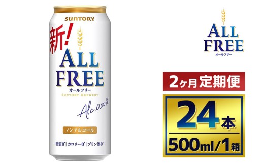 [2か月定期便] サントリー オールフリー(500ml×24本)(萩原酒店)