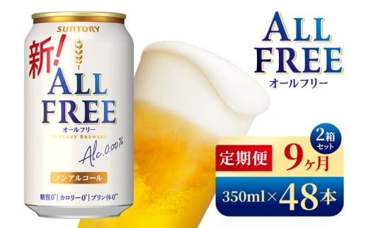 【9か月定期便】 サントリー　オールフリー（350ml×48本）（高田屋本店）
