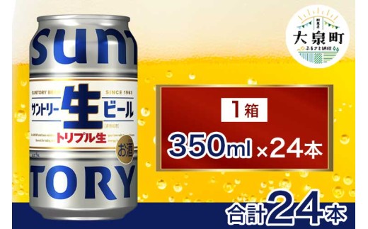サントリー生ビール（350ml×24本）（十一屋酒店） | サントリー 生 ビール トリプル生 サントリー生 天然水 工場 直送 お酒 酒 アルコール お歳暮 ケース 箱 詰め合わせ セット お取り寄せ SUNTORY 家飲み 宅飲み 晩酌 群馬県 大泉町