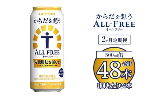 【2ヶ月定期便】サントリー からだを想うオールフリー 500ml×24本 ※離島への配送不可
