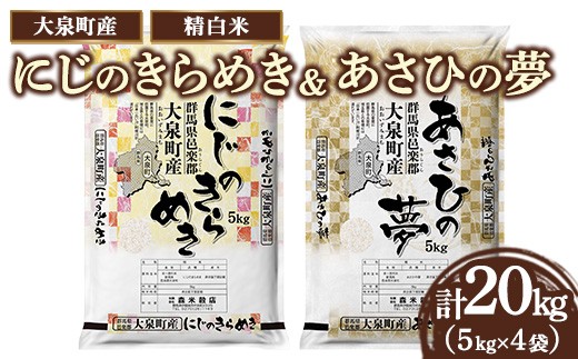 ☆数量限定50セット☆2種のお米の食べ比べ！令和7年産 大泉町産 にじのきらめき＆あさひの夢 5kgｘ4袋 （精白米）｜ 米 新米 精米 精白米 白米 食べ比べ セット にじのきらめき あさひの夢 群馬県産 20kg 厳選 ご飯 こめ kome 数量限定 産地直送 国産米 ※2025年11月上旬～2026年3月下旬頃に順次発送予定