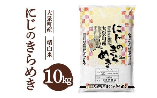 令和7年産 大泉町産 にじのきらめき （精白米）10kg ｜ 米 新米 精米 精白米 白米 ご飯 こめ kome 群馬県産 厳選 新鮮 10kg 産地直送 国産米 ※2025年11月上旬～2026年3月下旬頃に順次発送予定