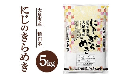 令和7年産 大泉町産 にじのきらめき （精白米）5kg ｜ 米 新米 精米 精白米 白米 ご飯 こめ kome 群馬県産 厳選 新鮮 5kg 産地直送 国産米 ※2025年11月上旬～2026年3月下旬頃に順次発送予定