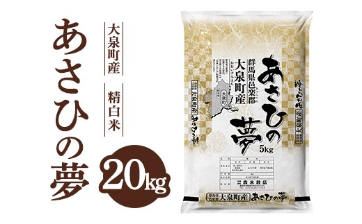 令和7年産 大泉町産 あさひの夢 （精白米）20kg ｜ 米 新米 精米 精白米 白米 ご飯 こめ kome 群馬県産 厳選 新鮮  20kg 産地直送 国産米 ※2025年11月上旬～2026年3月下旬頃に順次発送予定