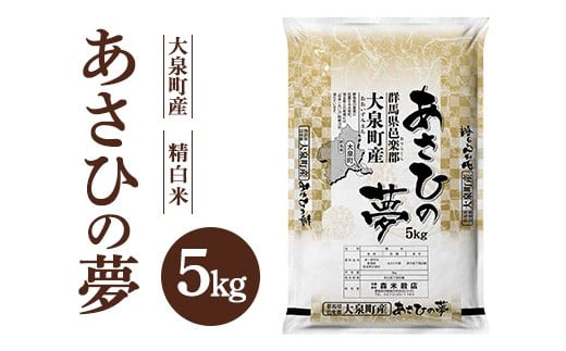 令和7年産 大泉町産 あさひの夢 （精白米）5kg ｜ 米 新米 精米 精白米 白米 ご飯 こめ kome 群馬県産 厳選 新鮮  5kg 産地直送 国産米 ※2025年11月上旬～2026年3月下旬頃に順次発送予定