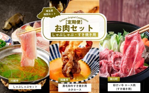 【全3回定期便】しゃぶしゃぶ・すき焼き用お肉セット | しゃぶしゃぶ すき焼き 牛肉 黒毛和牛 国産牛 カタロース ロース肉 彩さい牛 ブランド牛 埼玉県 埼玉県庁