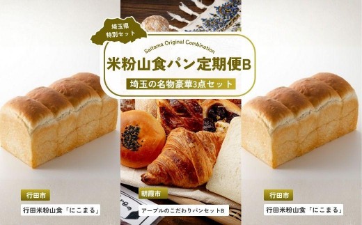 【全3回定期便】米粉山食パン定期便B | パン 食パン クロワッサン 国産 小麦 はるゆたか 米粉 埼玉県 埼玉県庁