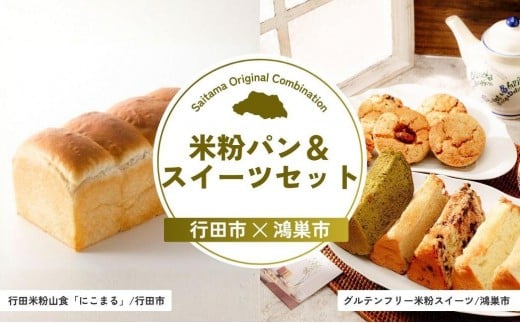 米粉パン&スイーツセット | パン 食パン 小麦 米粉 スコーン シフォン ケーキ グルテンフリー お菓子 菓子 焼き菓子 セット 詰合せ 詰め合わせ 埼玉県 埼玉県庁