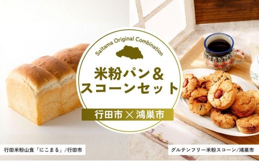 米粉パン&スコーンセット | パン 食パン 小麦 米粉 スコーン グルテンフリー お菓子 菓子 焼き菓子 埼玉県 埼玉県庁