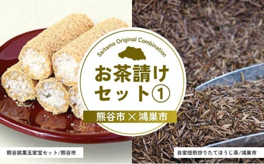 お茶請けセット1 | 和菓子 ほうじ茶 銘菓 五家宝 立川園 和菓子 お菓子 スイーツ 和スイーツ お茶菓子 お茶請け 焙煎 炒りたて お茶 焙じ茶 埼玉県 埼玉県庁