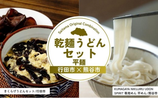 乾麺うどんセット平麺 | うどん 乾麺 きくらげ 乾燥きくらげ 平麺 麺 麺類 小麦 埼玉県 埼玉県庁