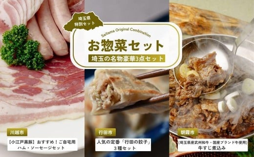 お惣菜セット | ハム ベーコン ソーセージ ポークジャーキー ジャーキー 餃子 ぎょうざ 点心 牛すじ煮込み すじ煮 牛肉 国産 惣菜 埼玉県 埼玉県庁